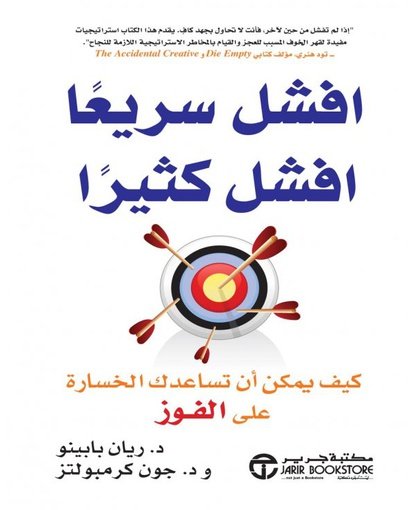افشل سريعا ، افشل كثيراً