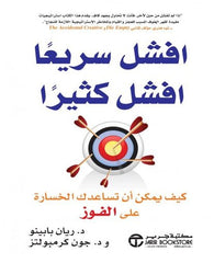 افشل سريعا ، افشل كثيراً