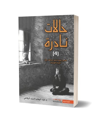4 حالات نادرة