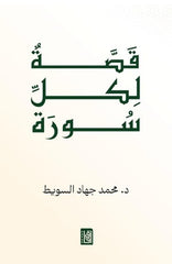 A Story for Every Sura