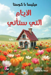 غلاف كتاب الايام التي ستاتي للكاتب ميليسا دا كوستا