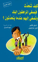 كيف تتحدث فيصغي المراهقون اليك وتصغي اليهم عندما يتحدثون ؟