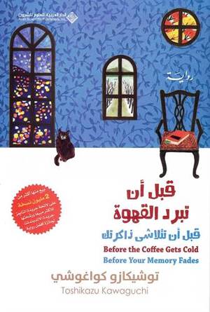غلاف كتاب قبل ان تبرد القهوة ج3 للكاتب توشيكازو كواغوشي
