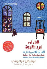 غلاف كتاب قبل ان تبرد القهوة ج3 للكاتب توشيكازو كواغوشي
