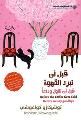 غلاف كتاب قبل ان تبرد القهوة ج4 للكاتب توشيكازو كواغوشى