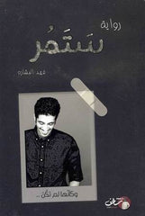 غلاف كتاب ستمر للكاتب فهد البشارة