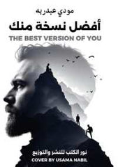 أفضل نسخة منك