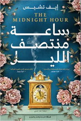 غلاف كتاب ساعة منتصف الليل للكاتب ايف تشيس