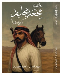 غلاف كتاب مجعد مجاعد للكاتب مريم الفلاسي