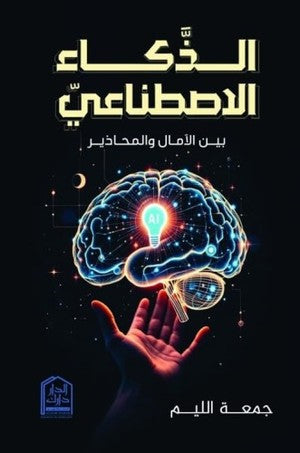 الذكاء الإصطناعي بين الآمال والمحاذير