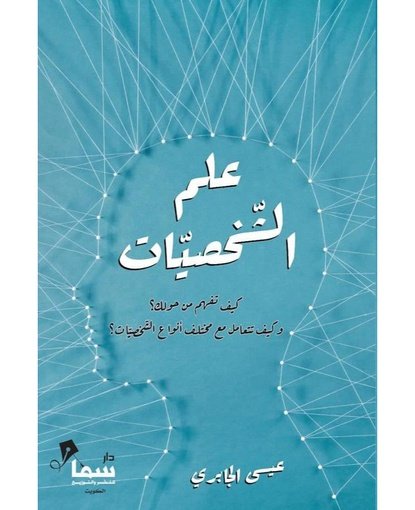 علم الشخصيات