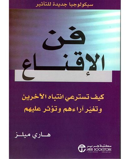 فن الإقناع