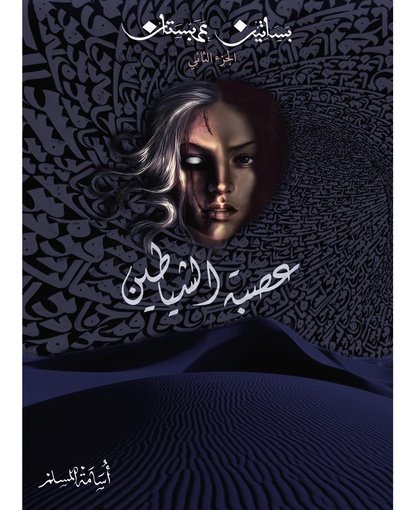 عصبة الشياطين (بساتين عربستان 2)