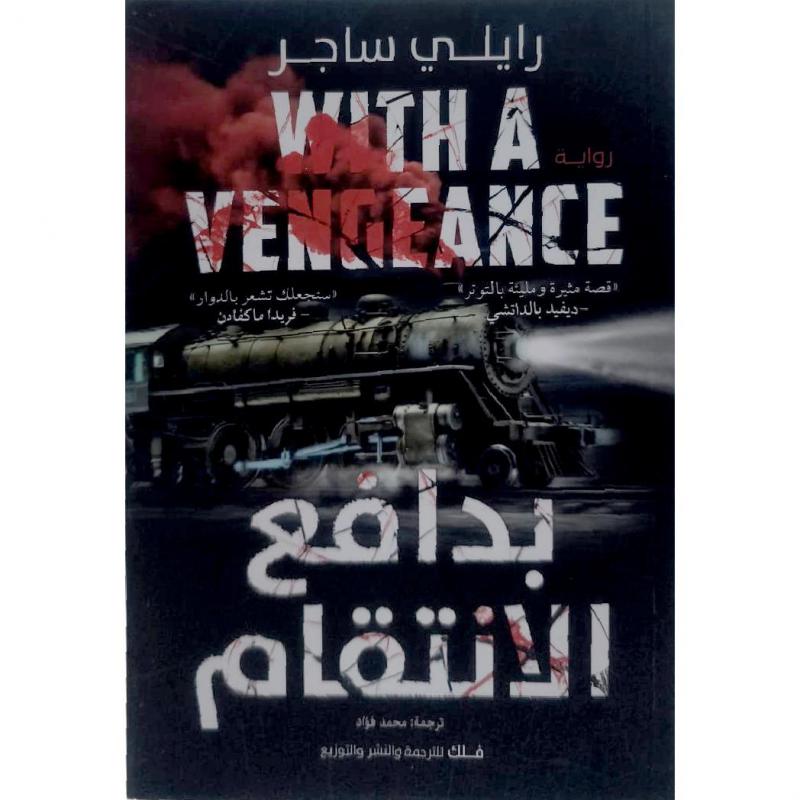 غلاف كتاب بدافع الانتقام للكاتب رايلي ساجر