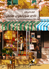 نادي سويانغري للكتاب