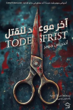 غلاف كتاب اخر موعد للقتل للكاتب أندرياس جروبر