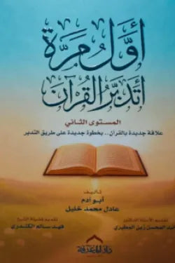 غلاف كتاب اول مرة اتدبر القران المستوي الثاني للكاتب عادل محمد خليل وآخرون