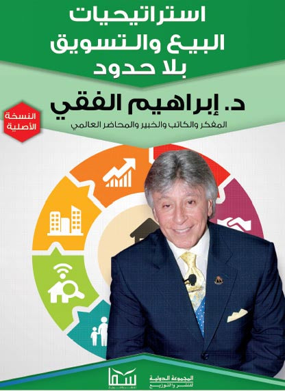 غلاف كتاب استراتيجيات البيع تأليف إبراهيم الفقي