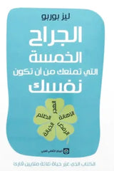 غلاف كتاب الجراح الخمس للكاتب ليز بوربو