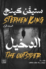 غلاف كتاب الدخيل للكاتب ستيفن كينج