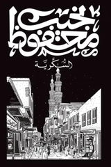 غلاف كتاب السكرية للكاتب نجيب محفوظ
