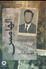 الهامس