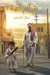3 بقولكم قصة