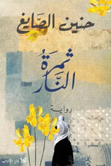 غلاف كتاب ثمرة النار للكاتب حنين الصايغ