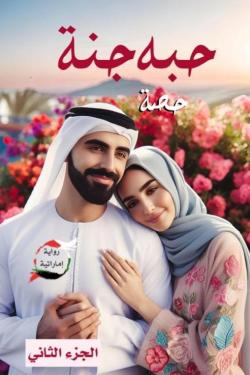 حبه جنة الجزء الثاني