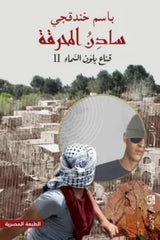 غلاف كتاب سادن المحرقة للكاتب باسم خندقجي