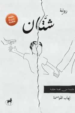غلاف كتاب شتان للكاتب إيهاب القواسمة
