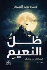 غلاف رواية ظل النعيم للكاتبة دعاء عبد الرحمن
