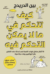 غلاف كتاب كيف تتحكم في مالا يمكن التحكم فيه للكاتب بين الدريدج