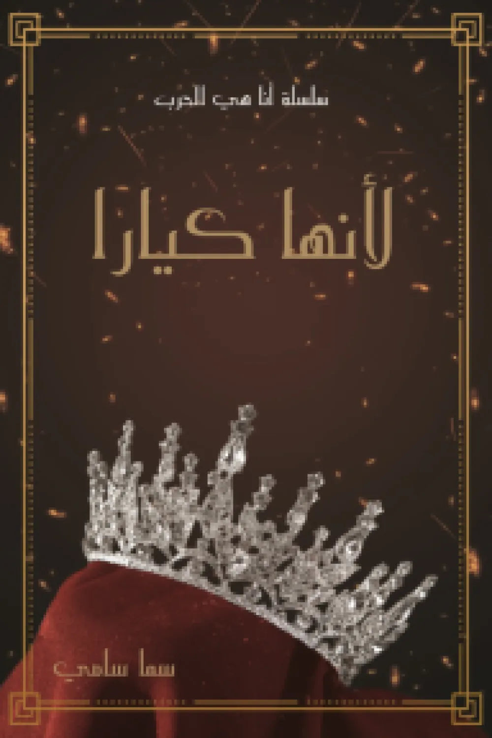 غلاف كتاب لانها كيارا للكاتب سما سامى