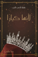 غلاف كتاب لانها كيارا للكاتب سما سامى