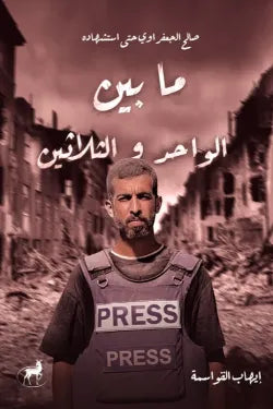 غلاف كتاب ما بين الواحد والثلاثين للكاتب إيهاب القواسمة