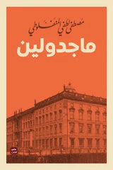 غلاف كتاب ماجدولين للكاتب مصطفى لطفي المنفلوطي