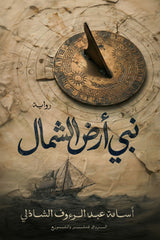 غلاف كتاب نبي ارض الشمال للكاتب أسامة عبد الرءوف الشاذلي