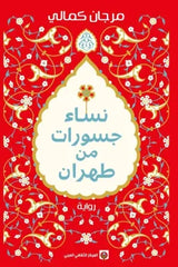 غلاف كتاب نساء جسورت من طهران للكاتب آذر نفيسي