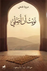 غلاف كتاب نويت ان اصلي للكاتب مروة فتحي