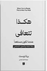غلاف كتاب هكذا تتعافي للكاتب بريانا وايست