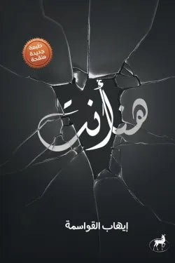 غلاف كتاب هنا انت للكاتب إيهاب القواسمة