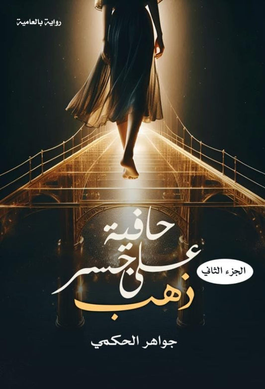 حافية علي جسر ذهب الجزء الثاني