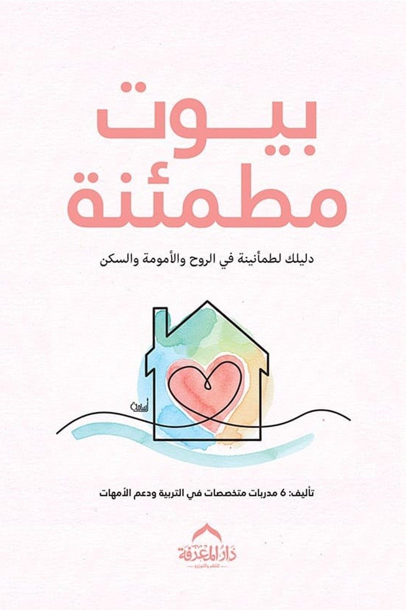 غلاف كتاب بيوت مطمئنة لمجموعة مؤلفين
