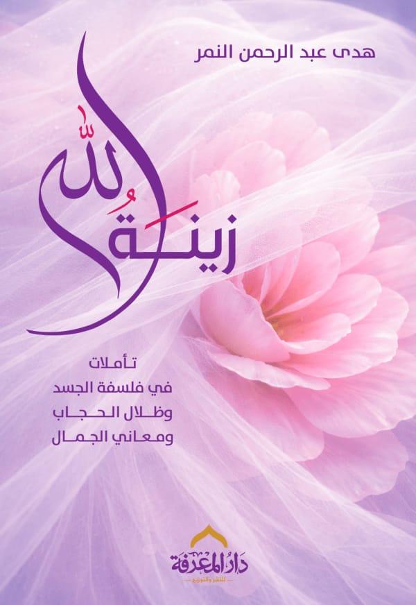 غلاف كتاب زينة الله تأليف هدي عبد الرحمن النمر