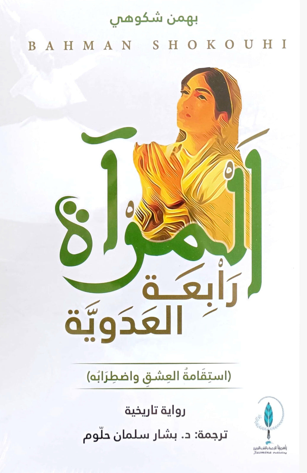 المرآة رابعة العدويَّة