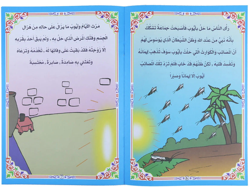 سلسلة قصص الأنبياء للأطفال
