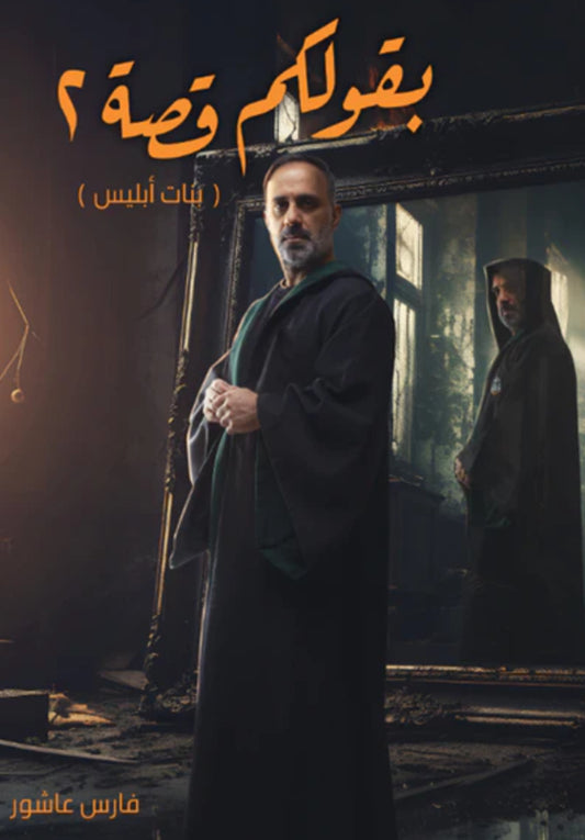 2 بقولكم قصة