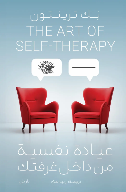 عيادة نفسية داخل غرفتك