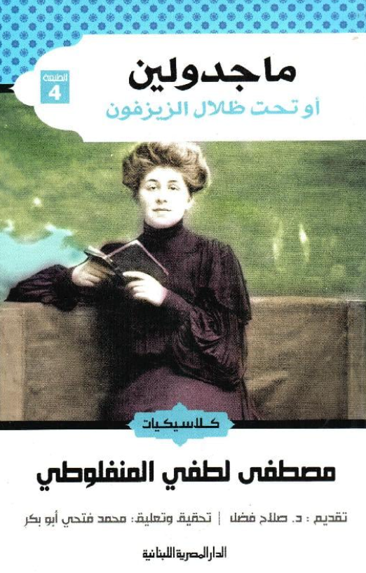 ماجدولين أو تحت ظلال الزيزفون
